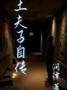 土夫子自传