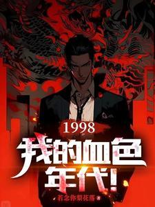 1998:我的血色年代! 1998:我的血色年代!