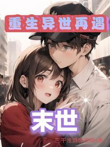 末世:女人让我收割丧尸速度变快 末世:女人让我收割丧尸速度变快