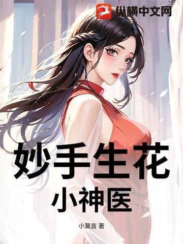 妙手生花:小神医 妙手生花:小神医