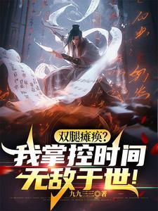 坐轮椅持羽扇,操控时间戏众生! 坐轮椅持羽扇,操控时间戏众生!