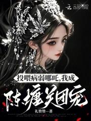 投喂病弱哪吒,我成陈塘关团宠 投喂病弱哪吒,我成陈塘关团宠