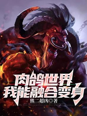 我在肉鸽世界化身星空巨兽 我在肉鸽世界化身星空巨兽