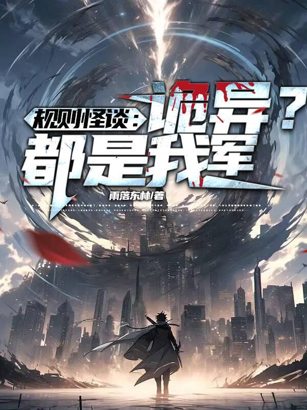 规则怪谈:诡异?都是我军! 规则怪谈:诡异?都是我军!