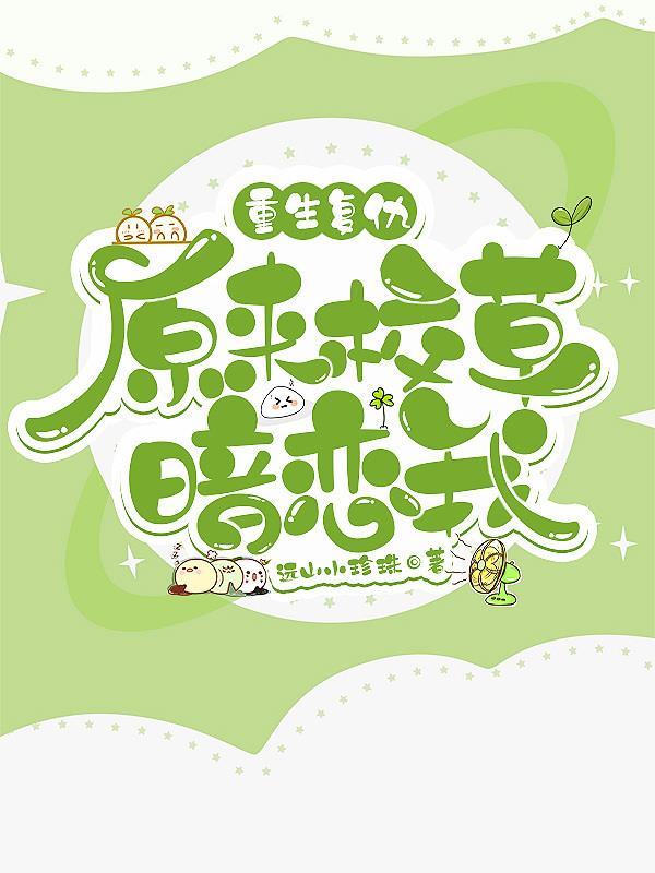 重生复仇:原来校草暗恋我 重生复仇:原来校草暗恋我